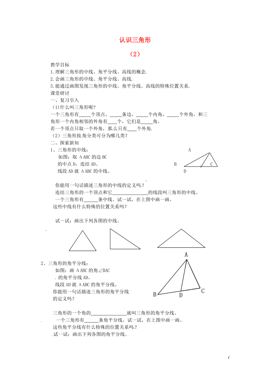 四川省蓬溪外国语实验学校七年级数学下册《9.1.1 认识三角形（2）》导学案（2）（无答案） 华东师大版.doc_第1页