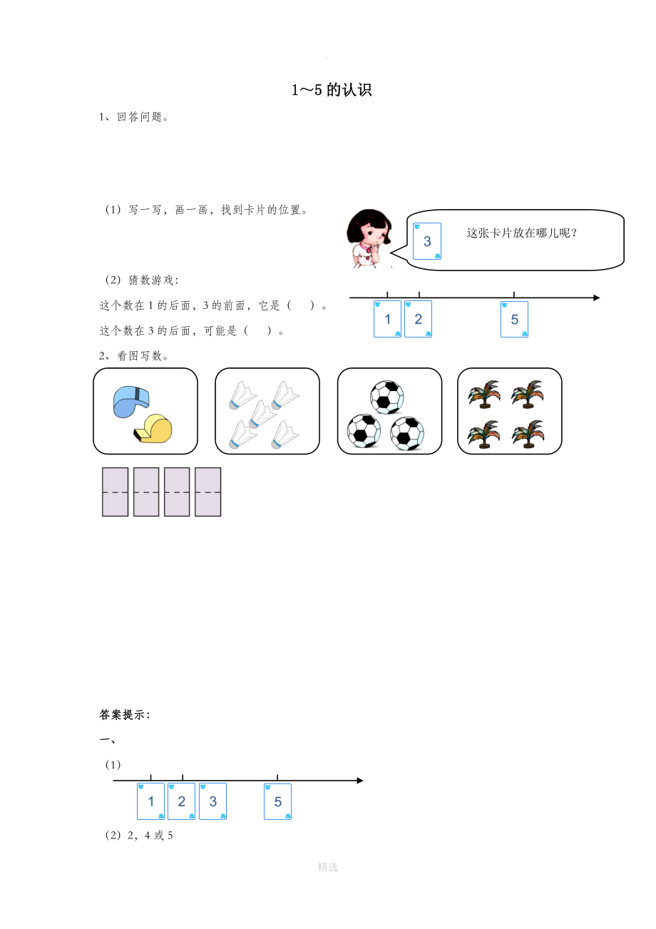 一年级数学上册第3单元1_5的认识和加减法《1_5的认识》同步精练新人教版.doc_第1页