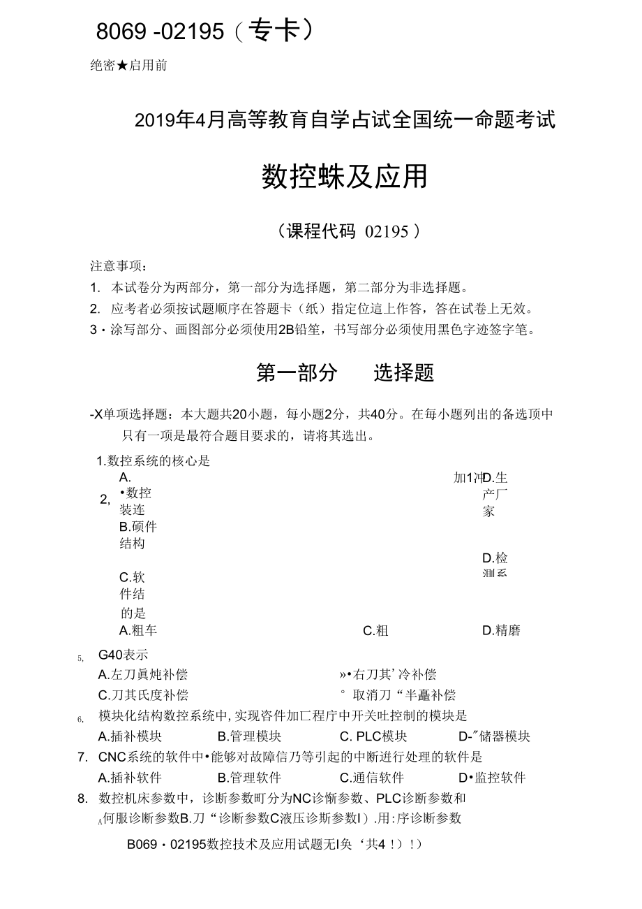 2019年4月全国自考02195数控技术及应用试题和答案.docx_第1页