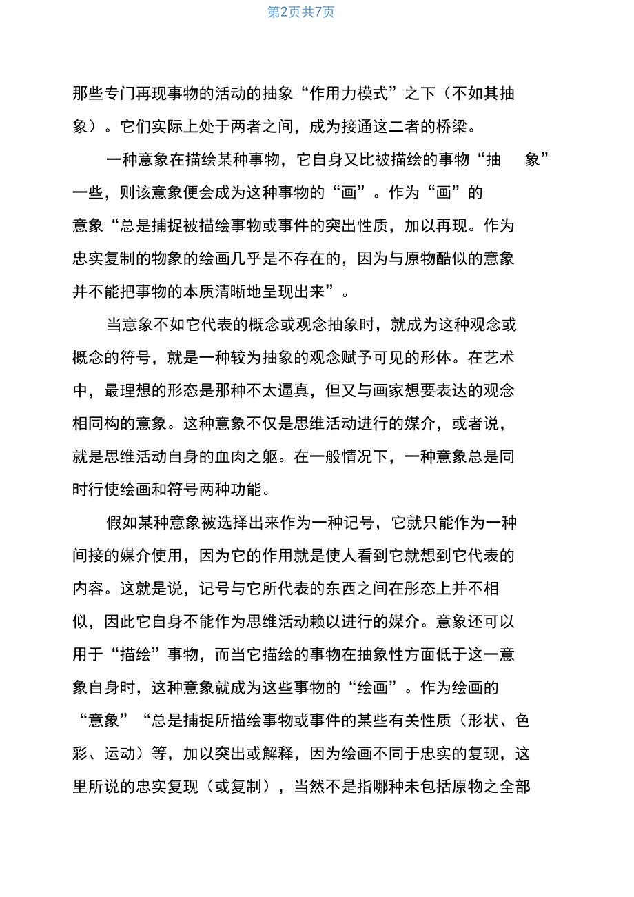 关于意象的抽象思维.docx_第2页