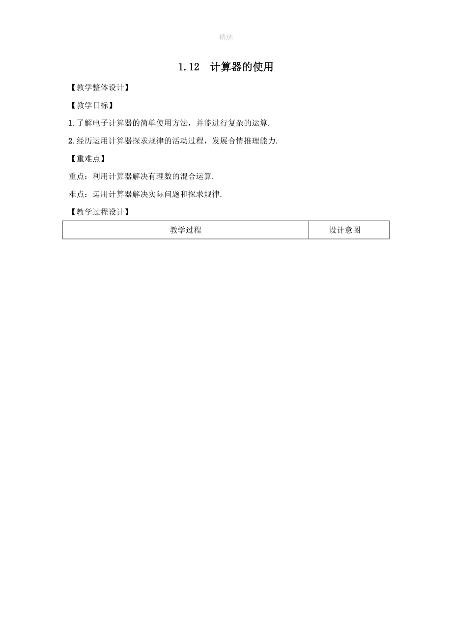 七年级数学上册第一章有理数1.12计算器的使用教案（新版）冀教版.doc_第1页