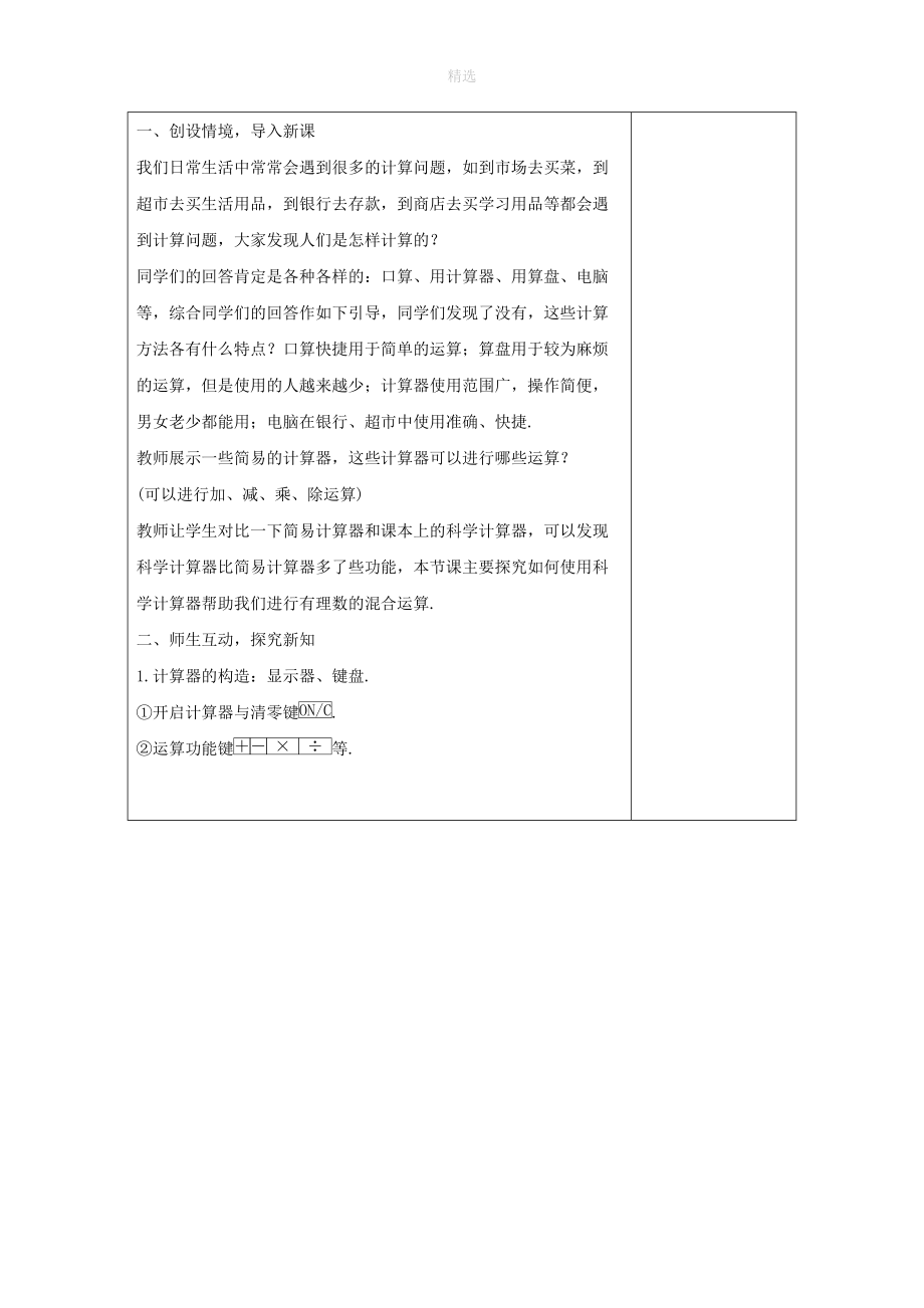 七年级数学上册第一章有理数1.12计算器的使用教案（新版）冀教版.doc_第2页