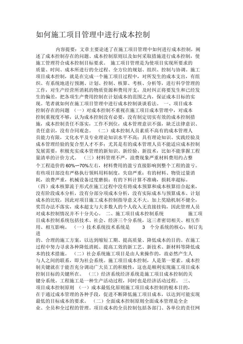 如何施工项目管理中进行成本控制.docx_第1页