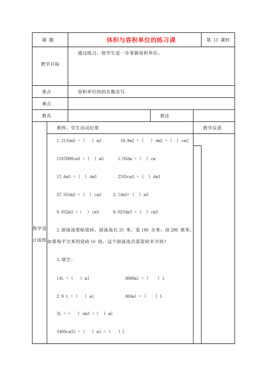 五年级数学下册 体积与容积单位的练习教案 人教新课标版 教案.doc_第1页