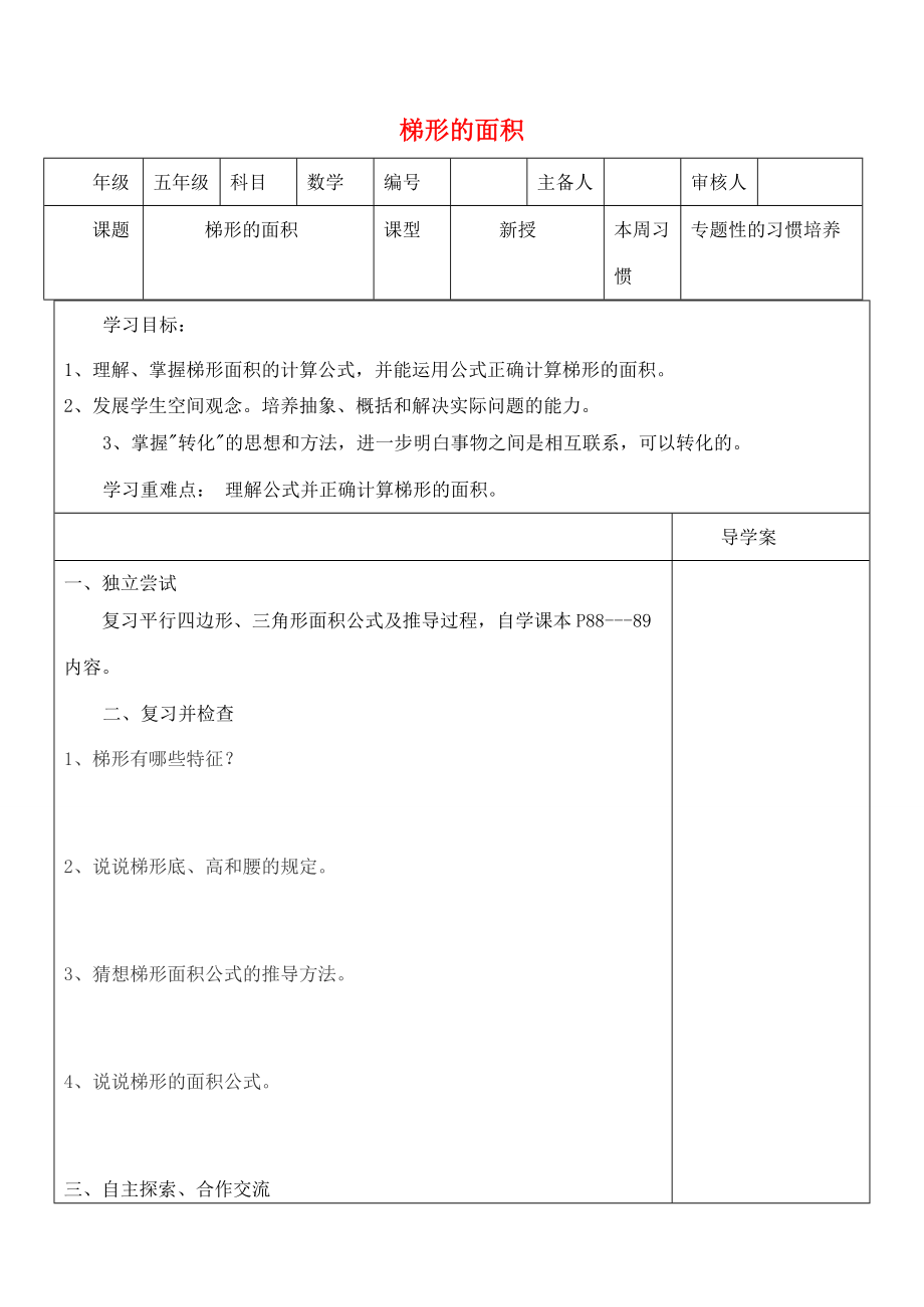 五年级数学上册 第6单元《多边形的面积》梯形的面积导学案2（无答案） 新人教版 学案.doc_第1页