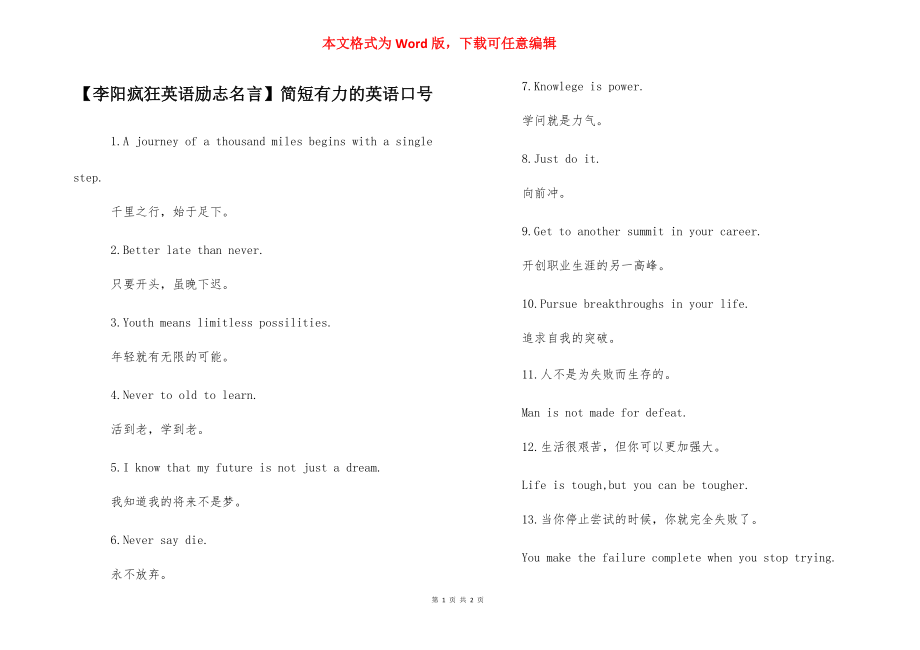 【李阳疯狂英语励志名言】简短有力的英语口号.docx_第1页