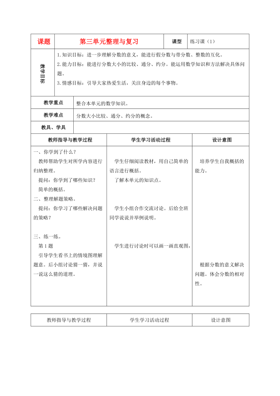 五年级数学上册 第三单元整理与复习教案 北师大版 教案.doc_第1页