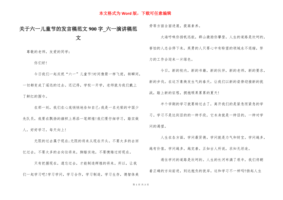 关于六一儿童节的发言稿范文900字_六一演讲稿范文.docx_第1页