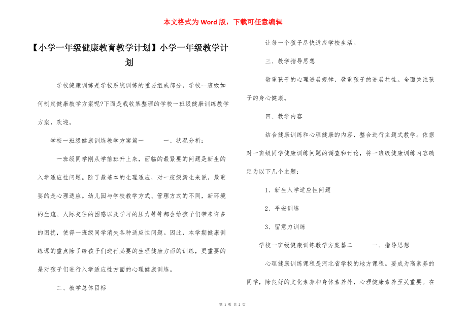 【小学一年级健康教育教学计划】小学一年级教学计划.docx_第1页