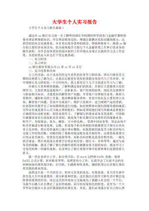 《大学生个人实习报告》.docx