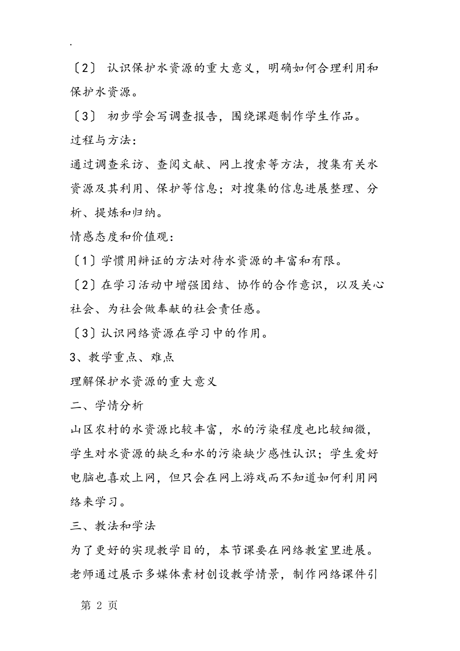 《爱护水资源》说课案.docx_第2页