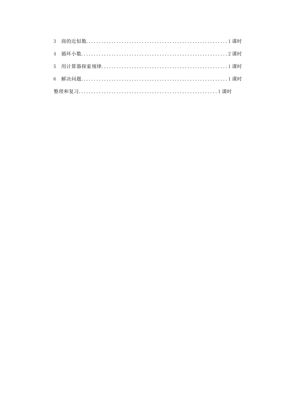 五年级数学上册 3 小数除法单元概述和课时安排素材 新人教版 素材.docx_第2页