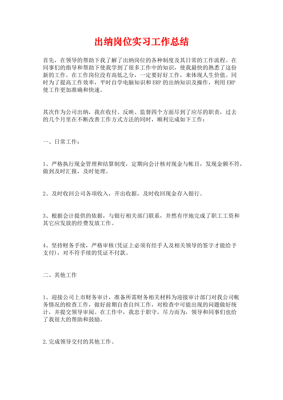 《出纳岗位实习工作总结》.docx_第1页