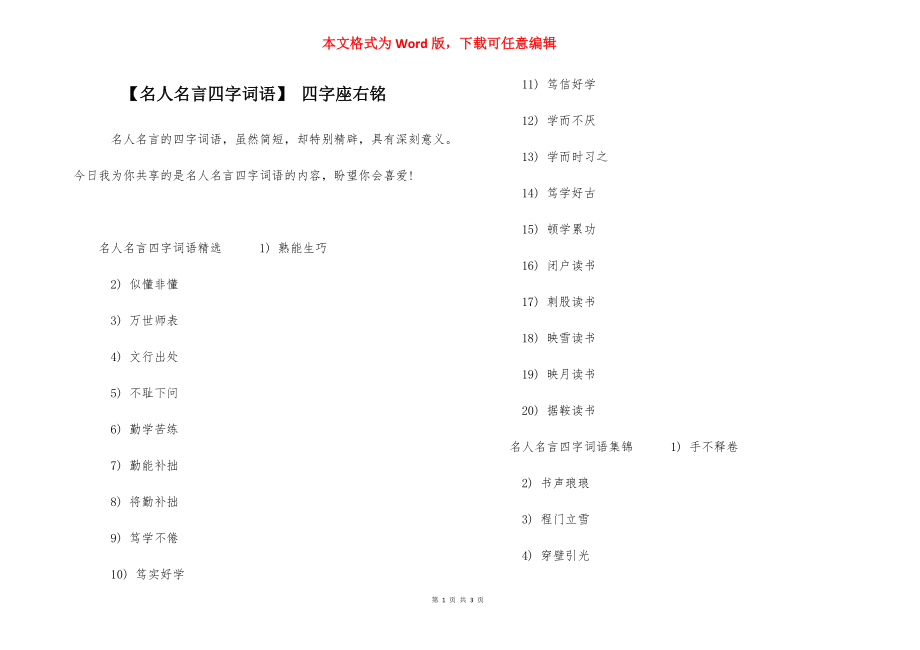 【名人名言四字词语】 四字座右铭.docx_第1页