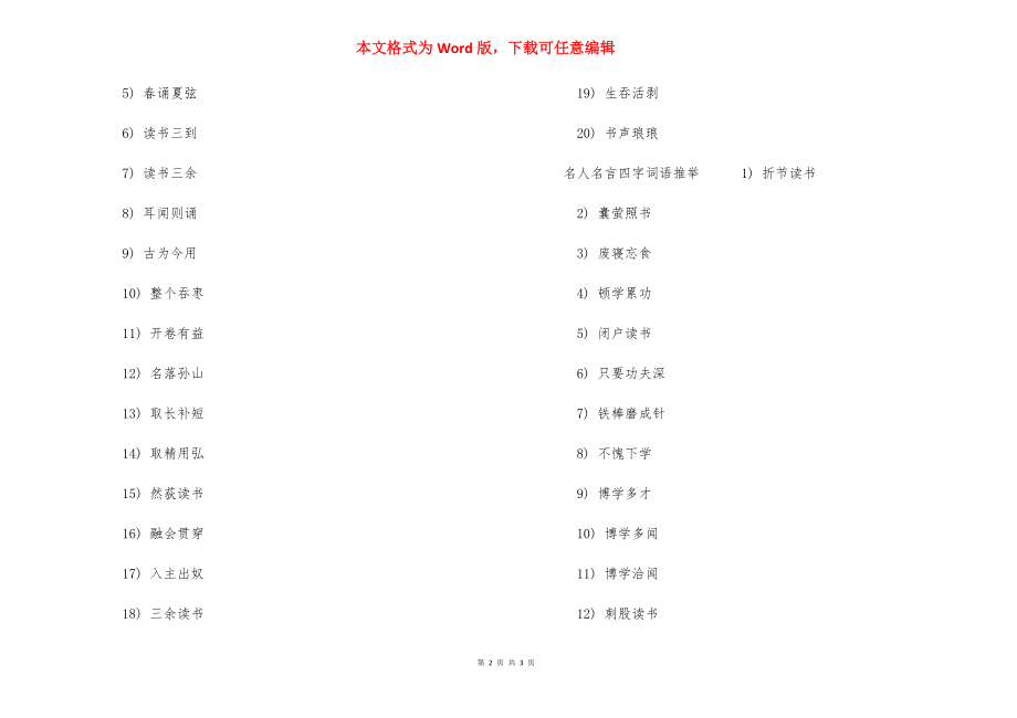 【名人名言四字词语】 四字座右铭.docx_第2页