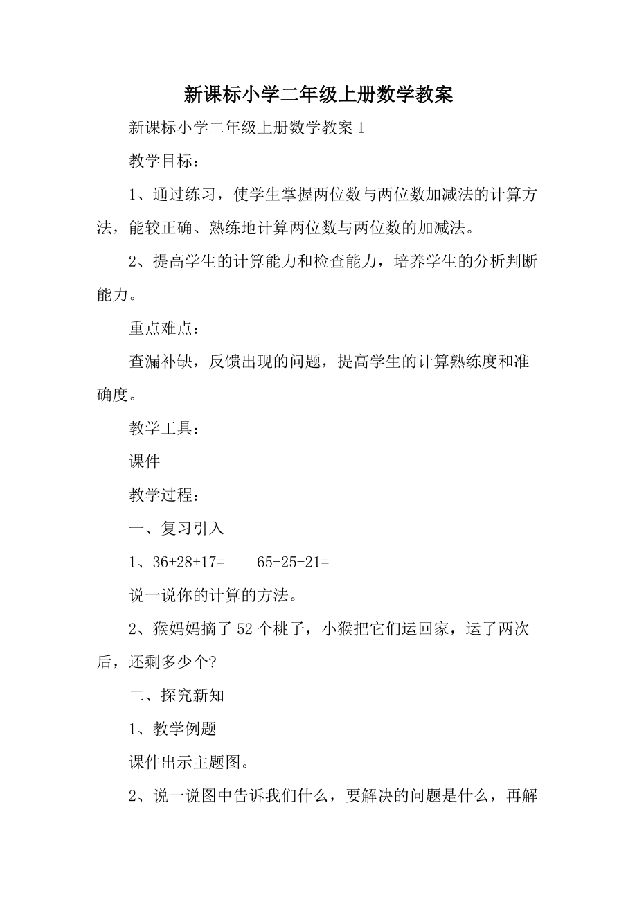 新课标小学二年级上册数学教案.docx_第1页