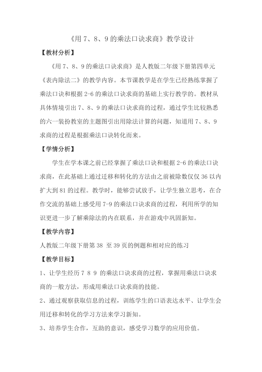 用7、8、9的乘法口诀求商教学设计.doc_第1页