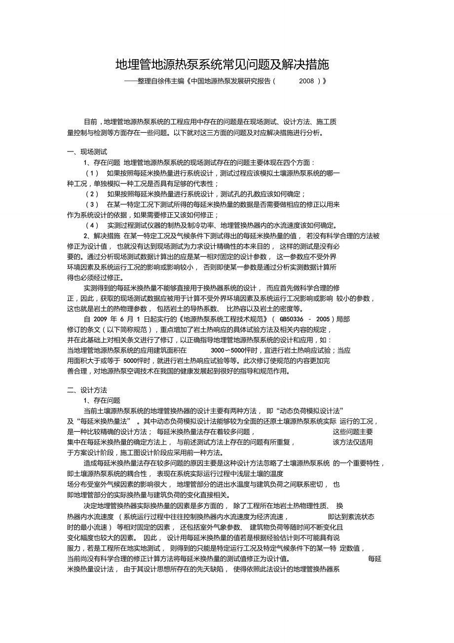 地埋管地源热泵系统常见问题及解决措施.doc_第1页