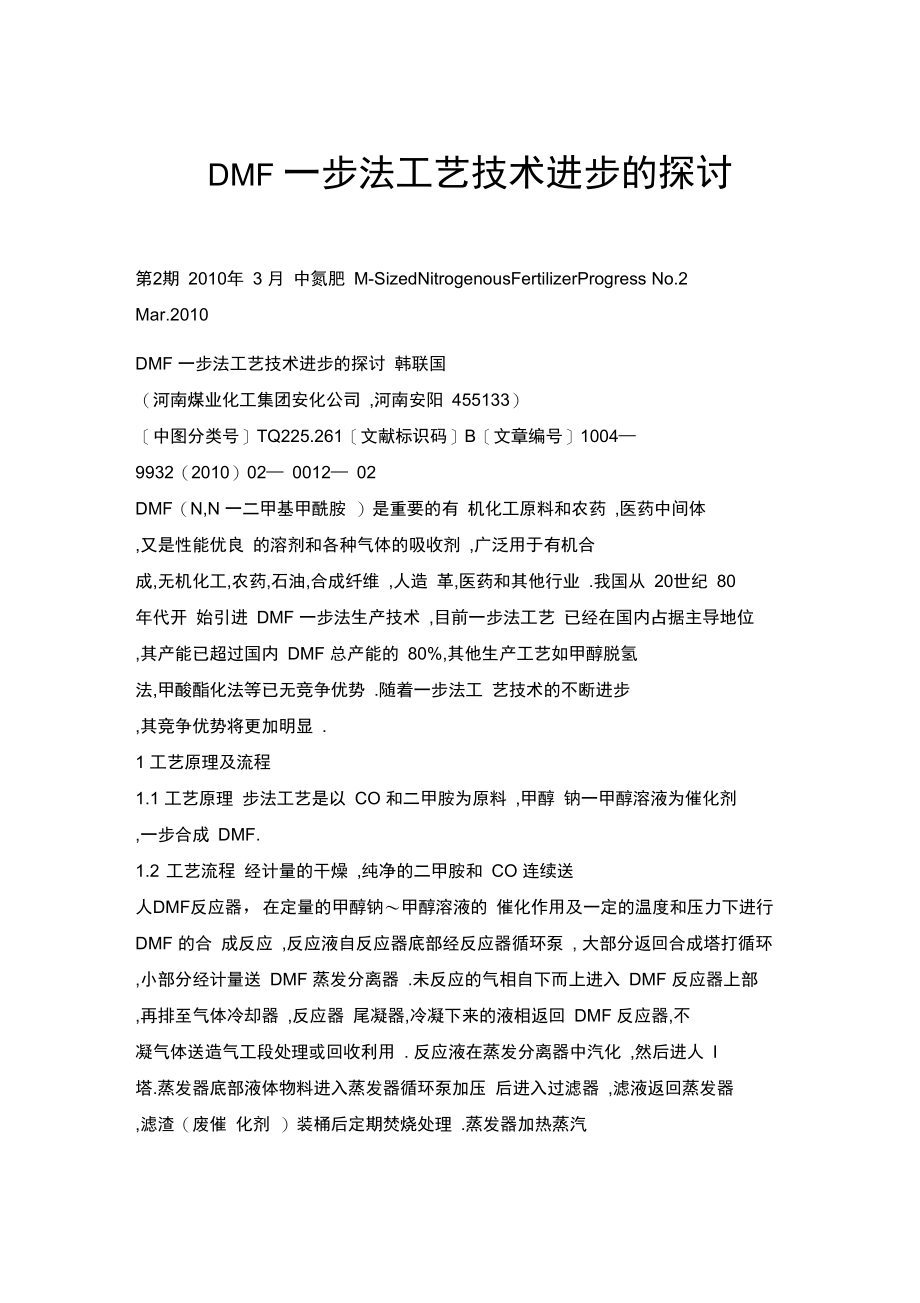 DMF一步法工艺技术进步的探讨.docx_第1页