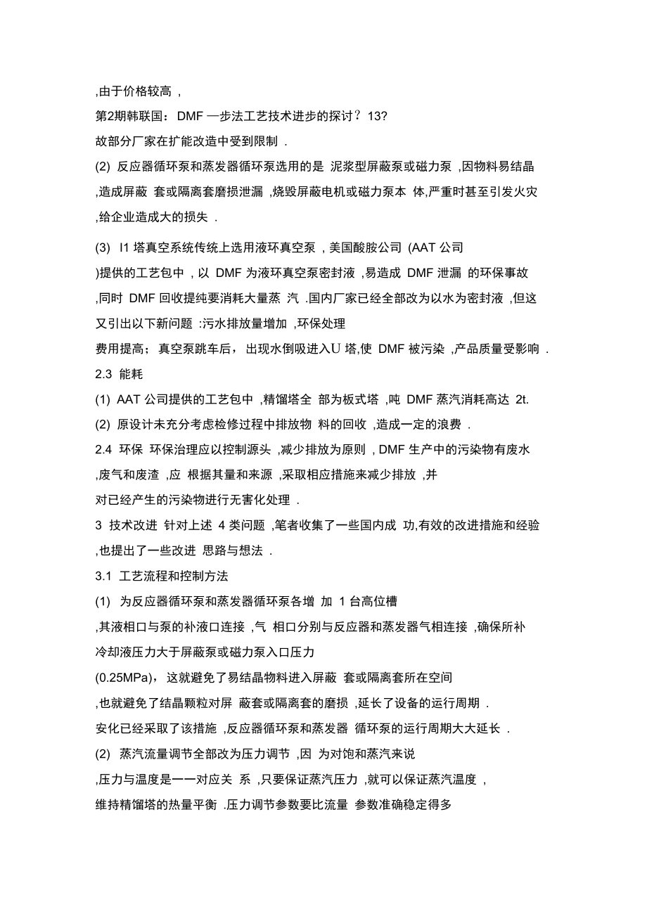 DMF一步法工艺技术进步的探讨.docx_第3页