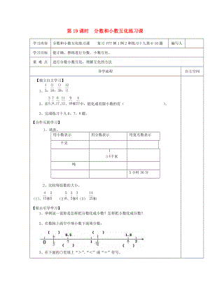 五年级数学下册 第4单元 分数的意义和性质 第19课时 分数和小数互化练习课导学案（无答案） 新人教版 学案.doc