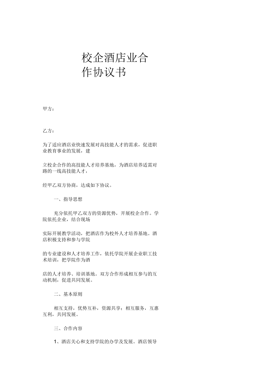 校企酒店业合作协议书.docx_第2页