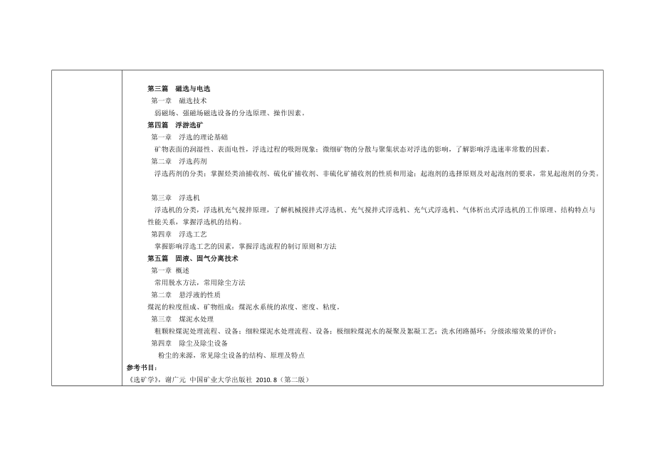 《选矿学》考试大纲适用专业名称矿业工程.doc_第3页