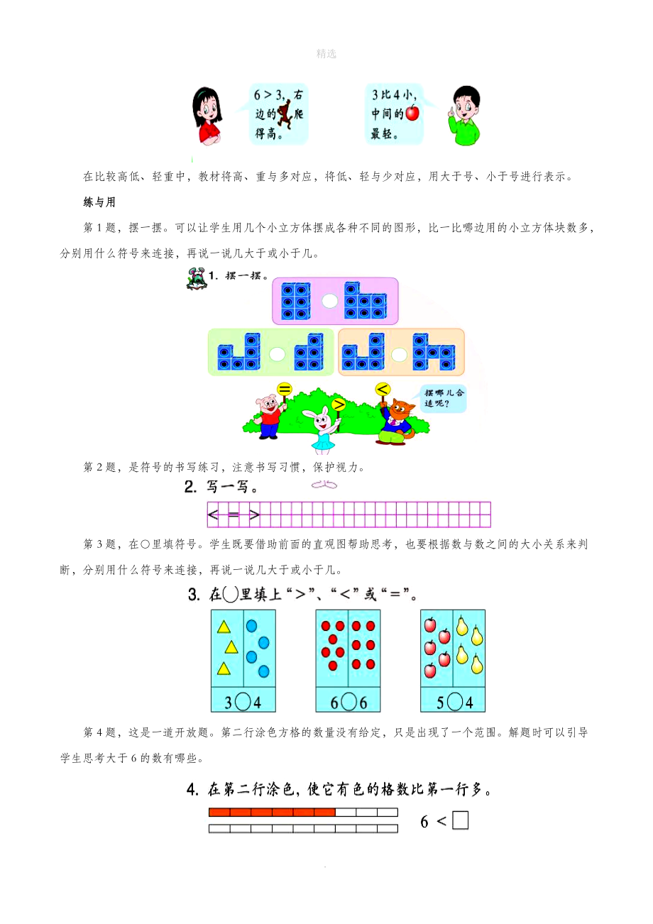 一年级数学上册二小动物上学13《大于小于和等于》教材解读浙教版.doc_第2页