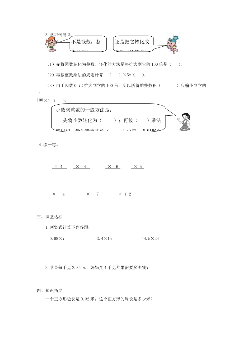 五年级数学上册 第1单元《小数乘法》导学案1（无答案） 新人教版 学案.doc_第2页