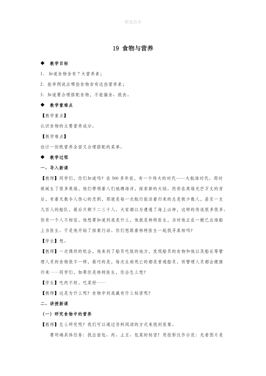 三年级科学上册第五单元人的呼吸和消化19食物与营养教案（新版）苏教版.docx_第1页