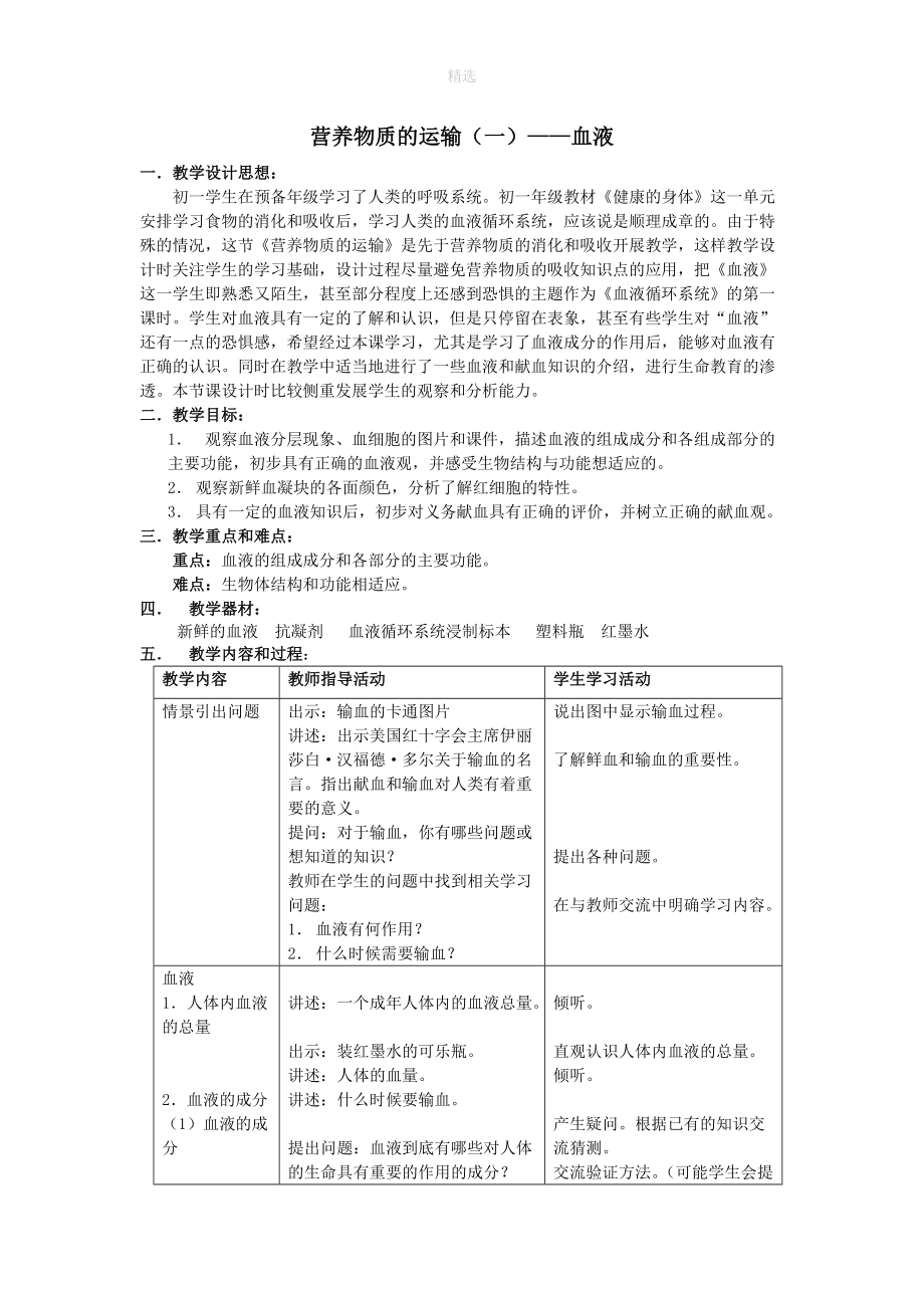 七年级科学上册第10章健康的身体10.2营养与健康营养物质的运输（血液的成分和作用）教案设计牛津上海版.doc_第1页