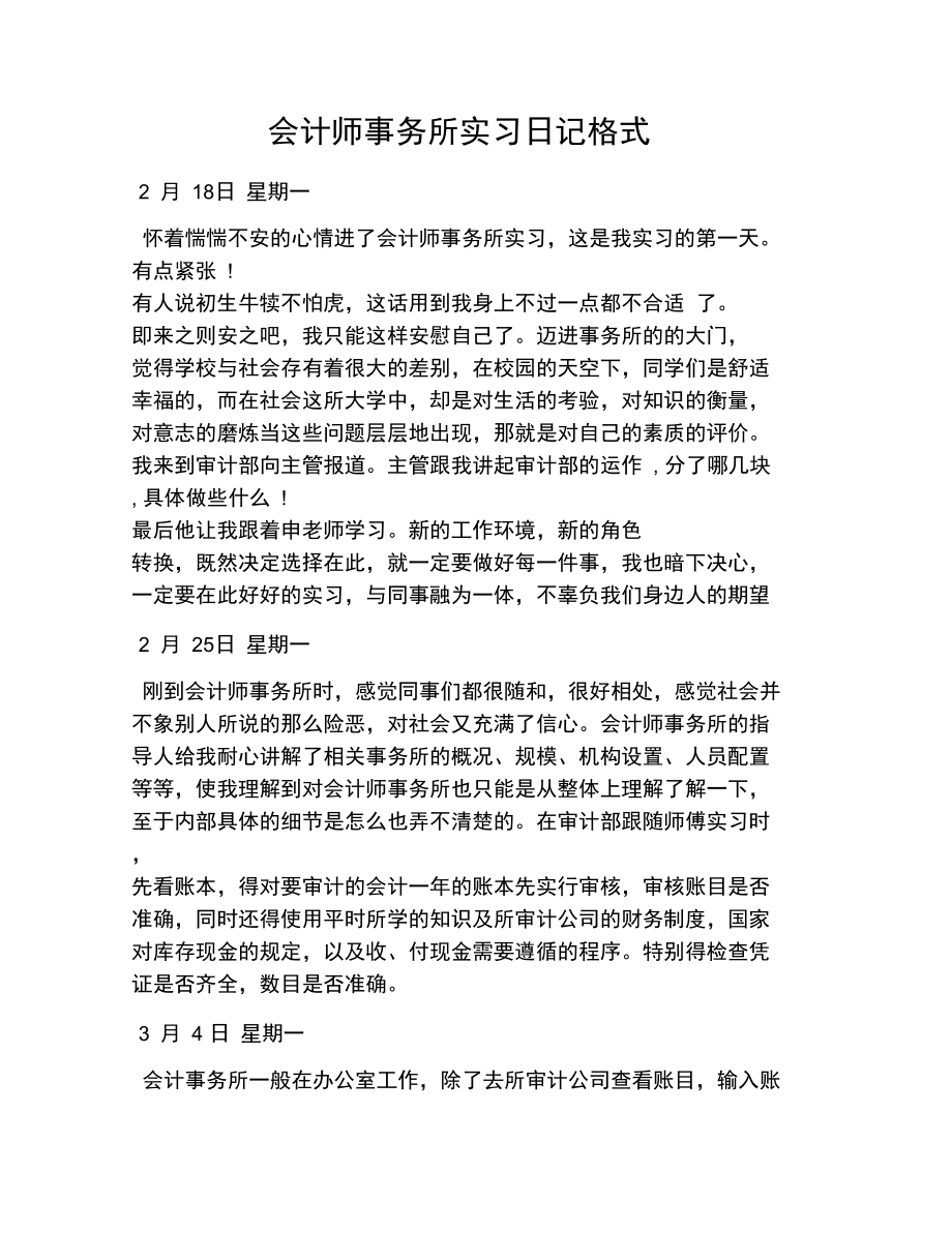 会计师事务所实习日记格式.doc_第1页