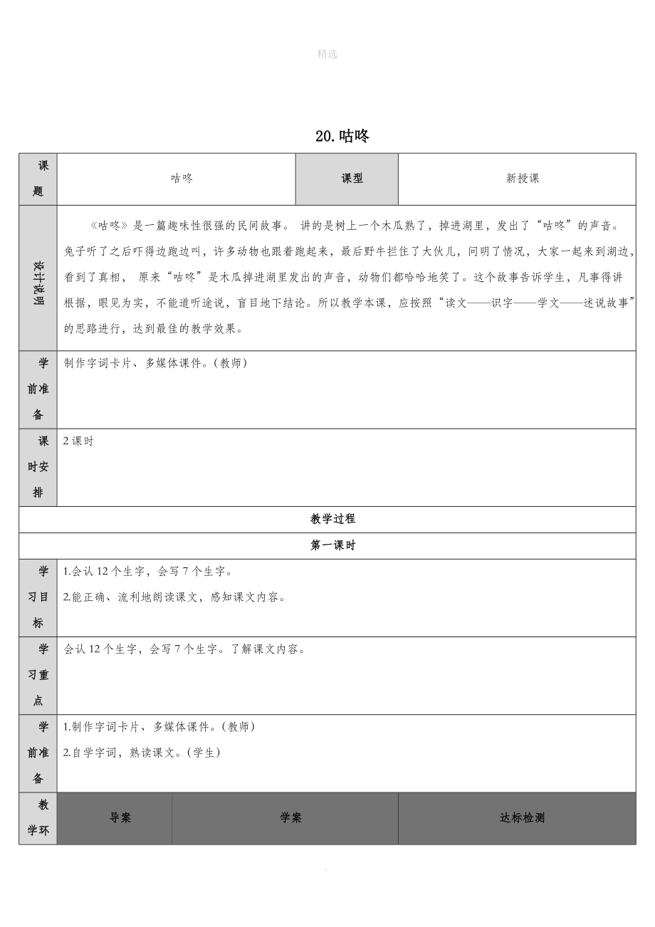 一年级语文下册第8单元课文620咕咚教案新人教版.doc_第1页