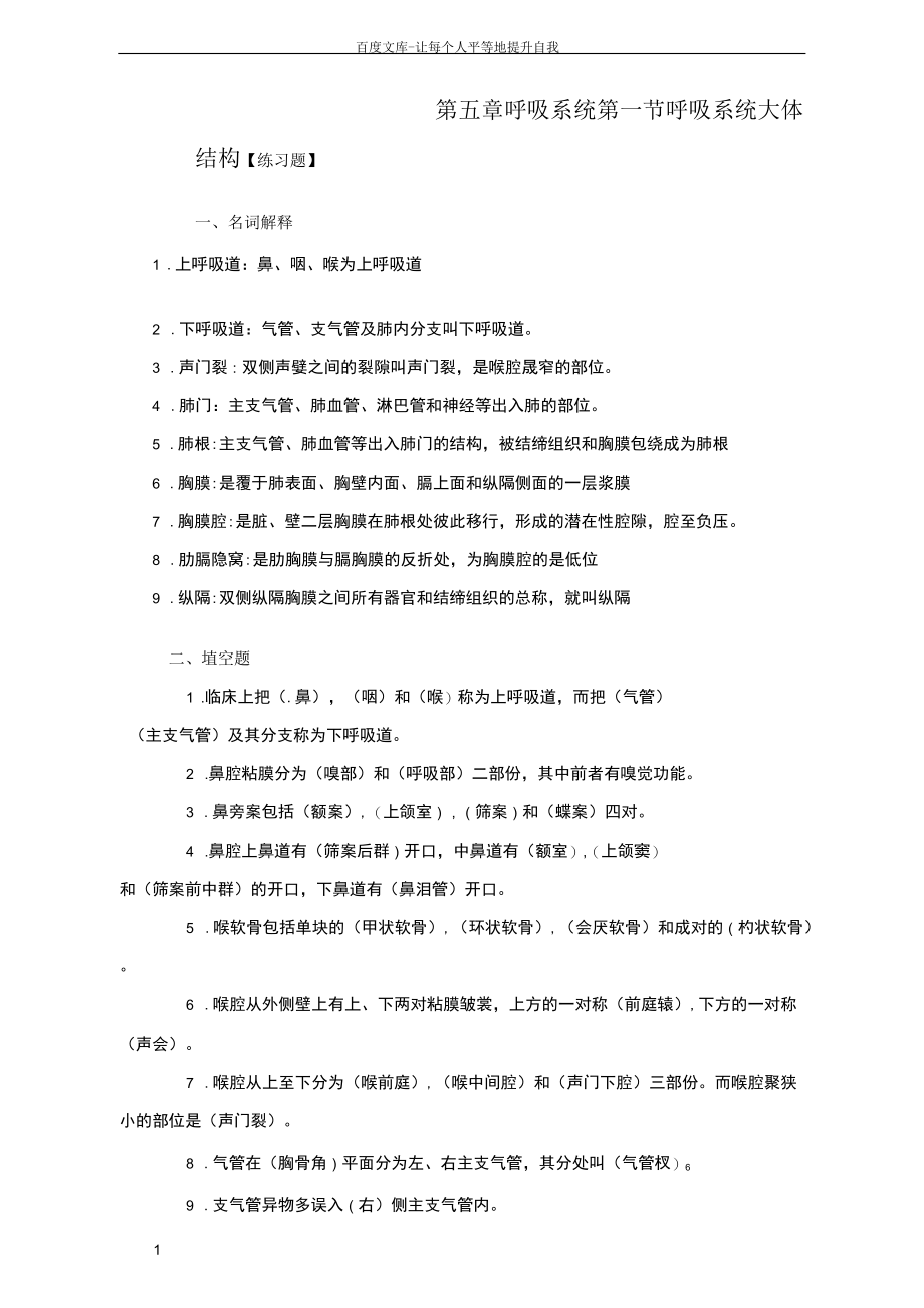 人体解剖学呼吸似系统习题.docx_第1页