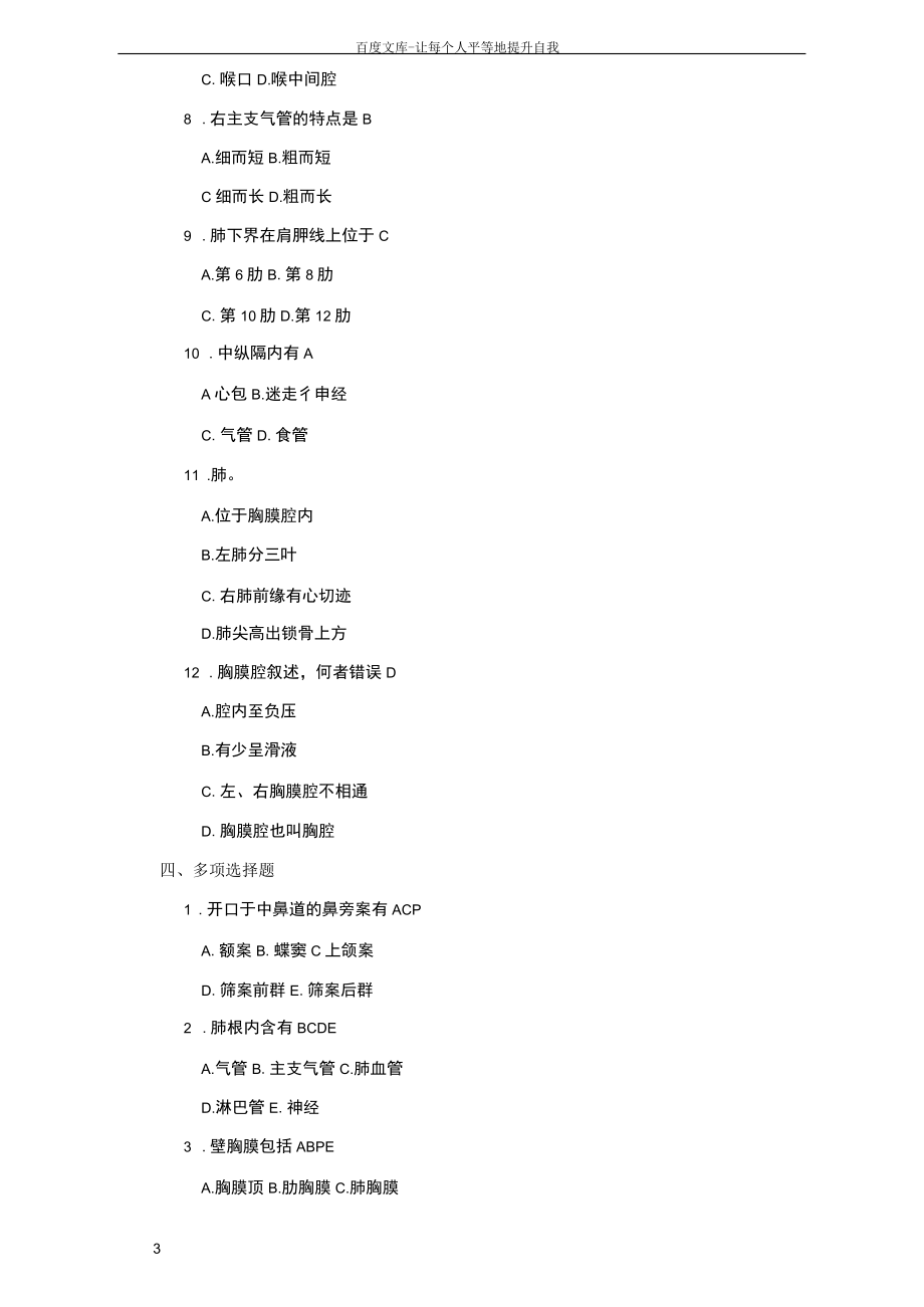 人体解剖学呼吸似系统习题.docx_第3页