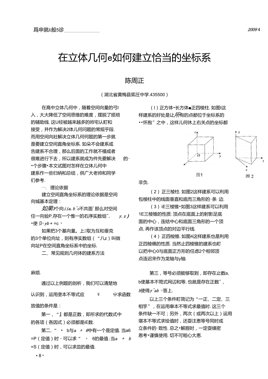 在立体几何中如何建立恰当的坐标系.pdf.doc_第1页