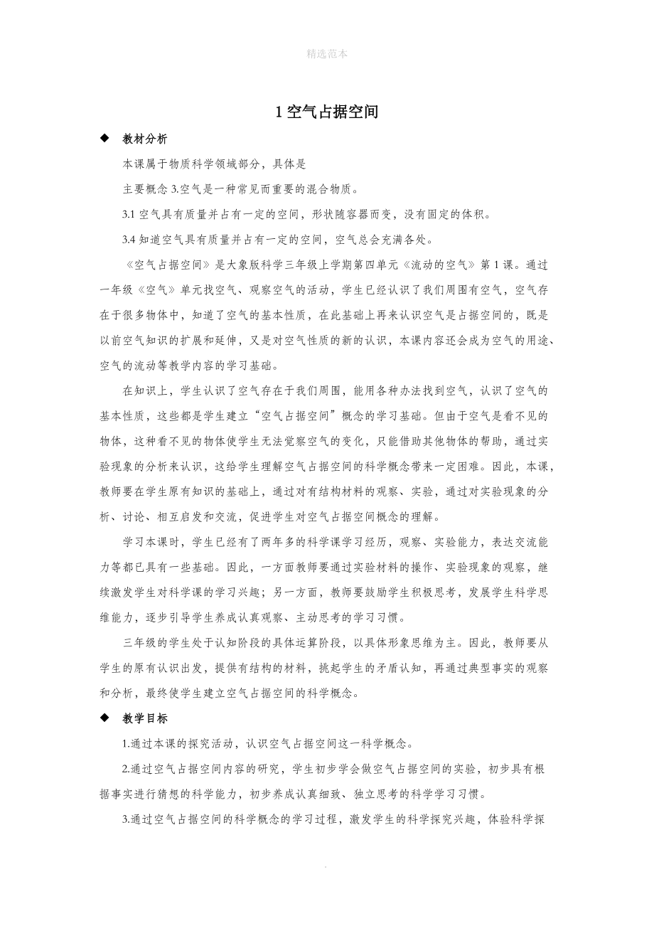 三年级科学上册第四单元流动的空气1空气占据空间教案大象版.docx_第1页