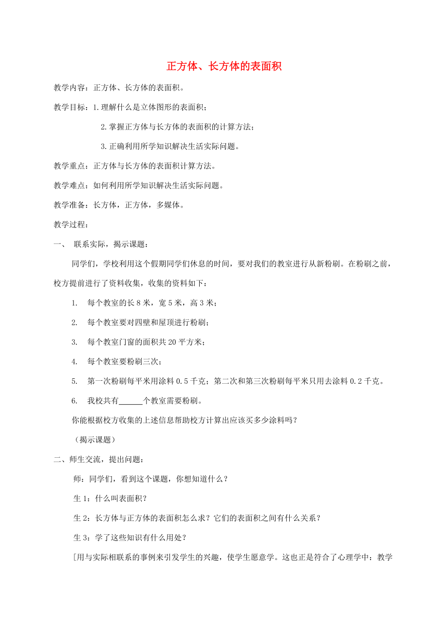 五年级数学下册 正方体、长方体的表面积教案 沪教版 教案.doc_第1页