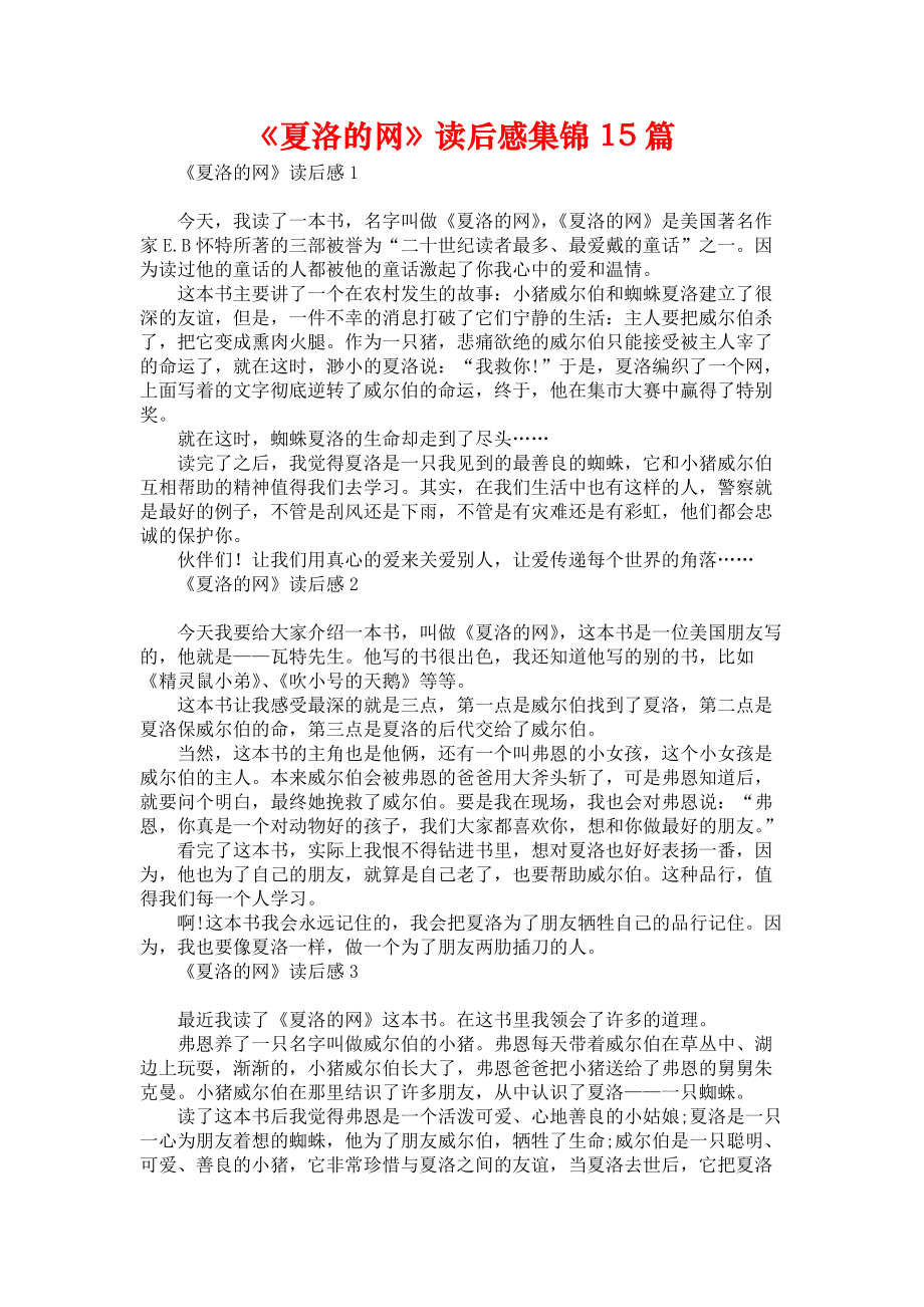 《《夏洛的网》读后感集锦15篇》.docx_第1页