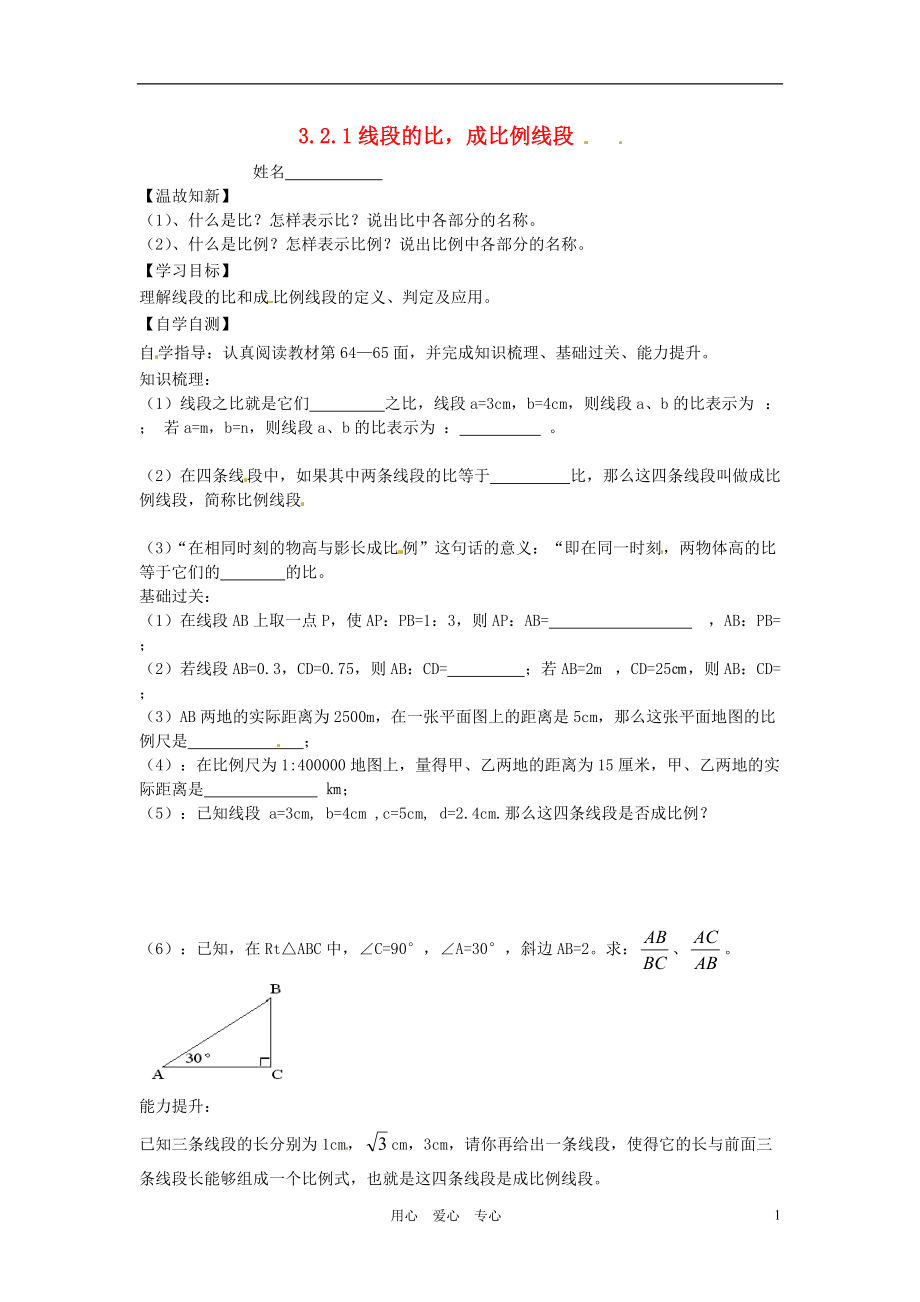 湖南省茶陵县世纪星实验学校九年级数学《3.2.1线段的比成比例线段》学案（无答案） 人教新课标版.doc_第1页