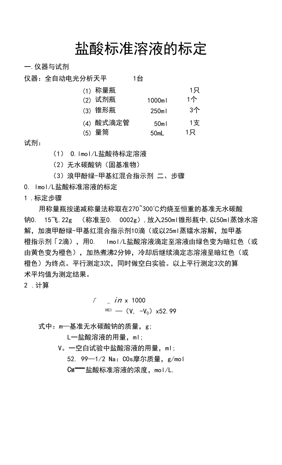 盐酸标准溶液的标定.docx_第1页