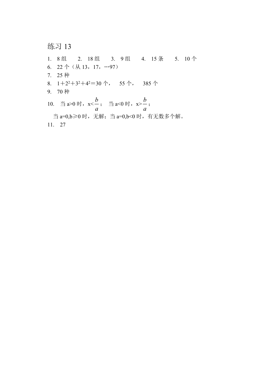 七年级数学下册 竞赛辅导资料(13)用枚举法解题.doc_第3页