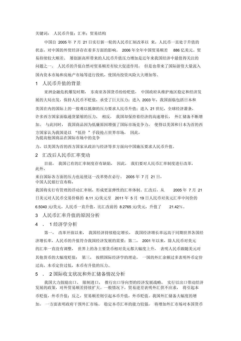 人民币升值对国际贸易的影响详解.docx_第2页