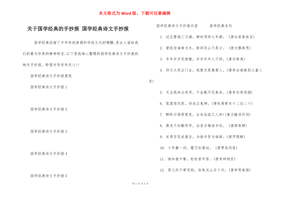 关于国学经典的手抄报 国学经典诗文手抄报.docx_第1页