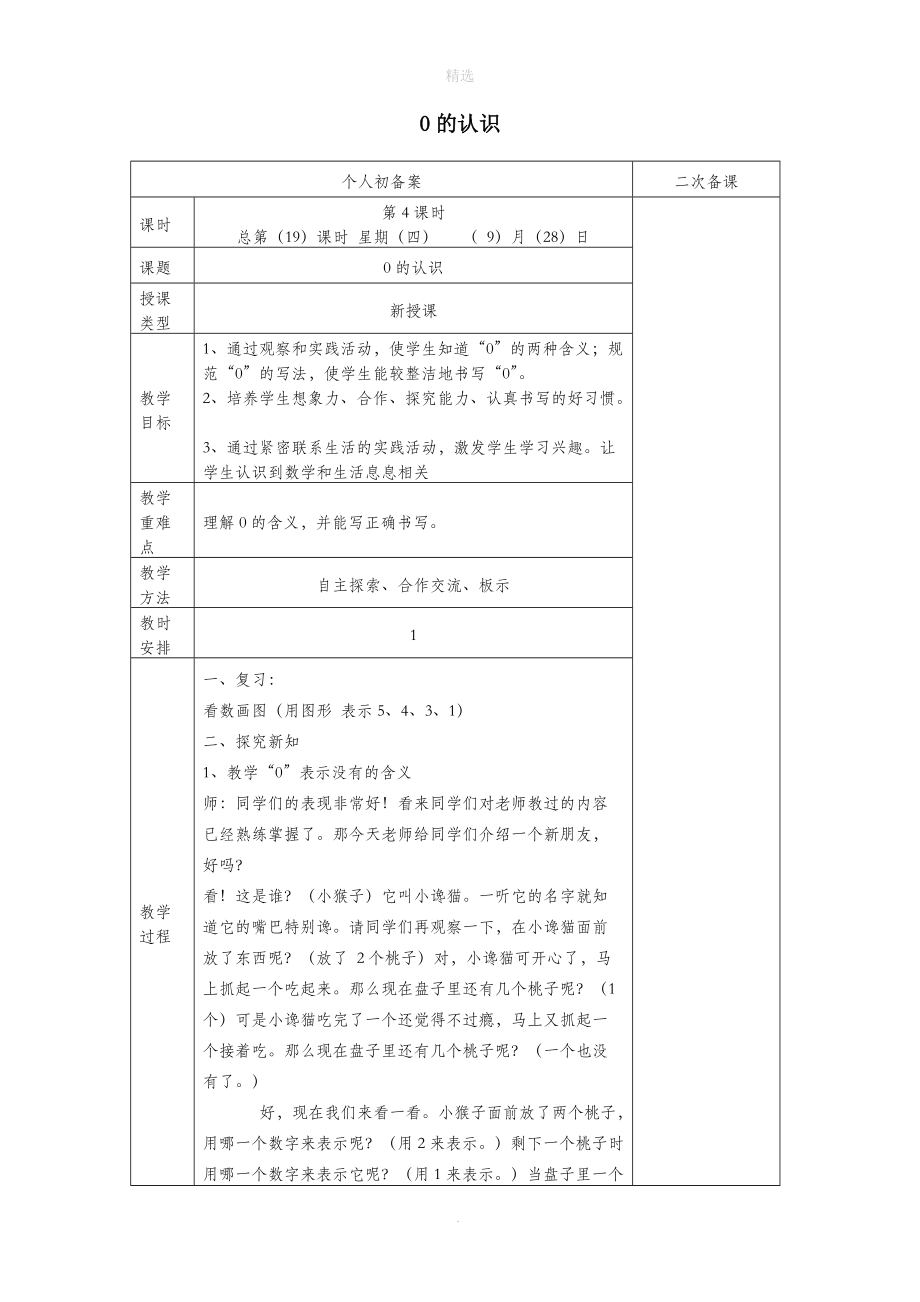 一年级数学上册第五单元0的认识教案新人教版.doc_第1页