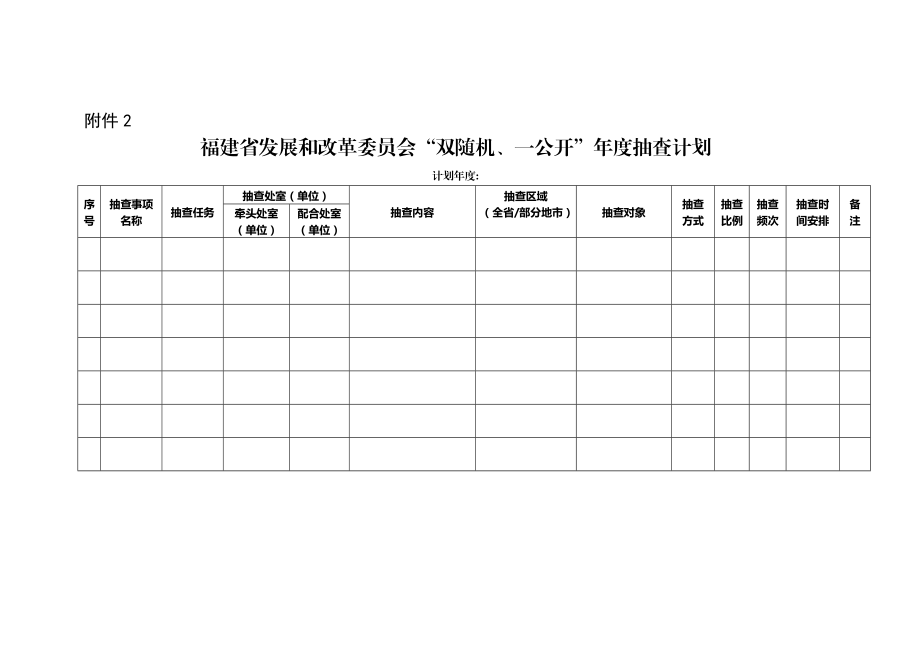 福建省发展和改革委员会“双随机、一公开”年度抽查计划.doc_第1页