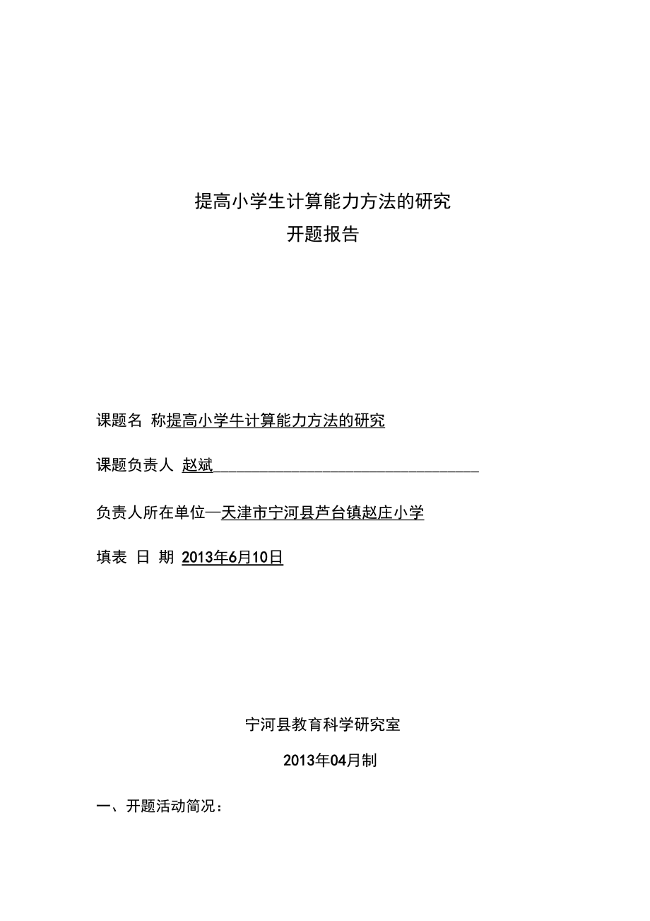 提高小学生计算能力策略方法的研究开题报告.docx_第1页