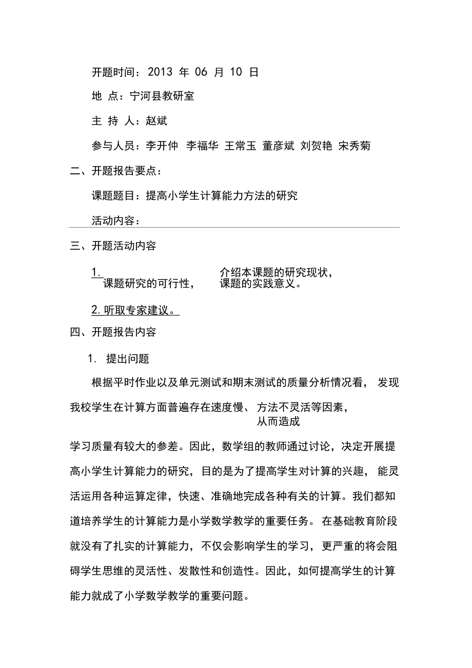 提高小学生计算能力策略方法的研究开题报告.docx_第2页