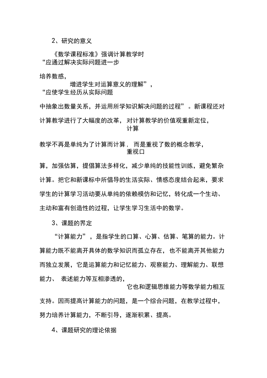 提高小学生计算能力策略方法的研究开题报告.docx_第3页