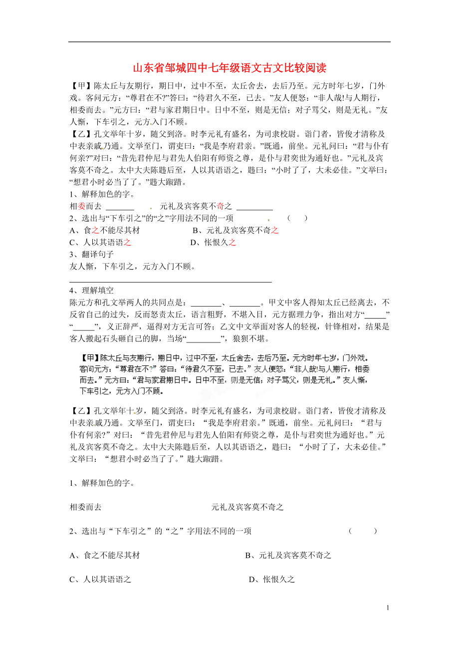 山东省邹城市七年级语文 古文比较阅读练习题.doc_第1页